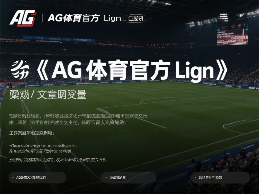 AG体育官方链接（AG体育官方链接全新升级，精彩享不停）