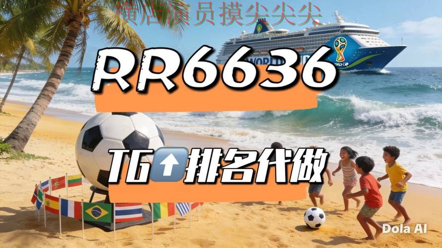 世界杯买球平台整理报告：真实体验+直播与实际体验总结 - World Cup 2026