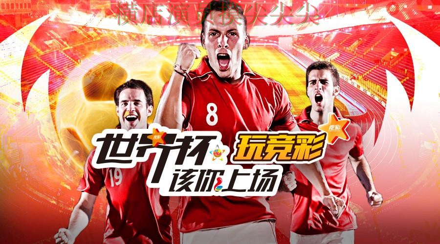 世界杯投注平台合集官网直达直播怎么看?全面分析给你答案(世界杯官方信息) 世界杯投注平台合集官网直达直播怎么看?全面分析给你答案(世界杯官方信息)