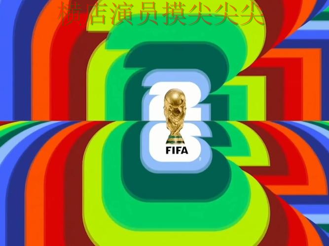 FIFA World Cup 2026背景下的世界杯投注入口精选与真实体验直播解析